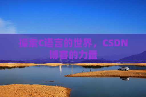 探索C语言的世界，CSDN博客的力量